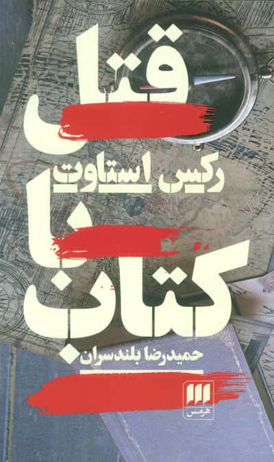 قتل با کتاب (هرمس)