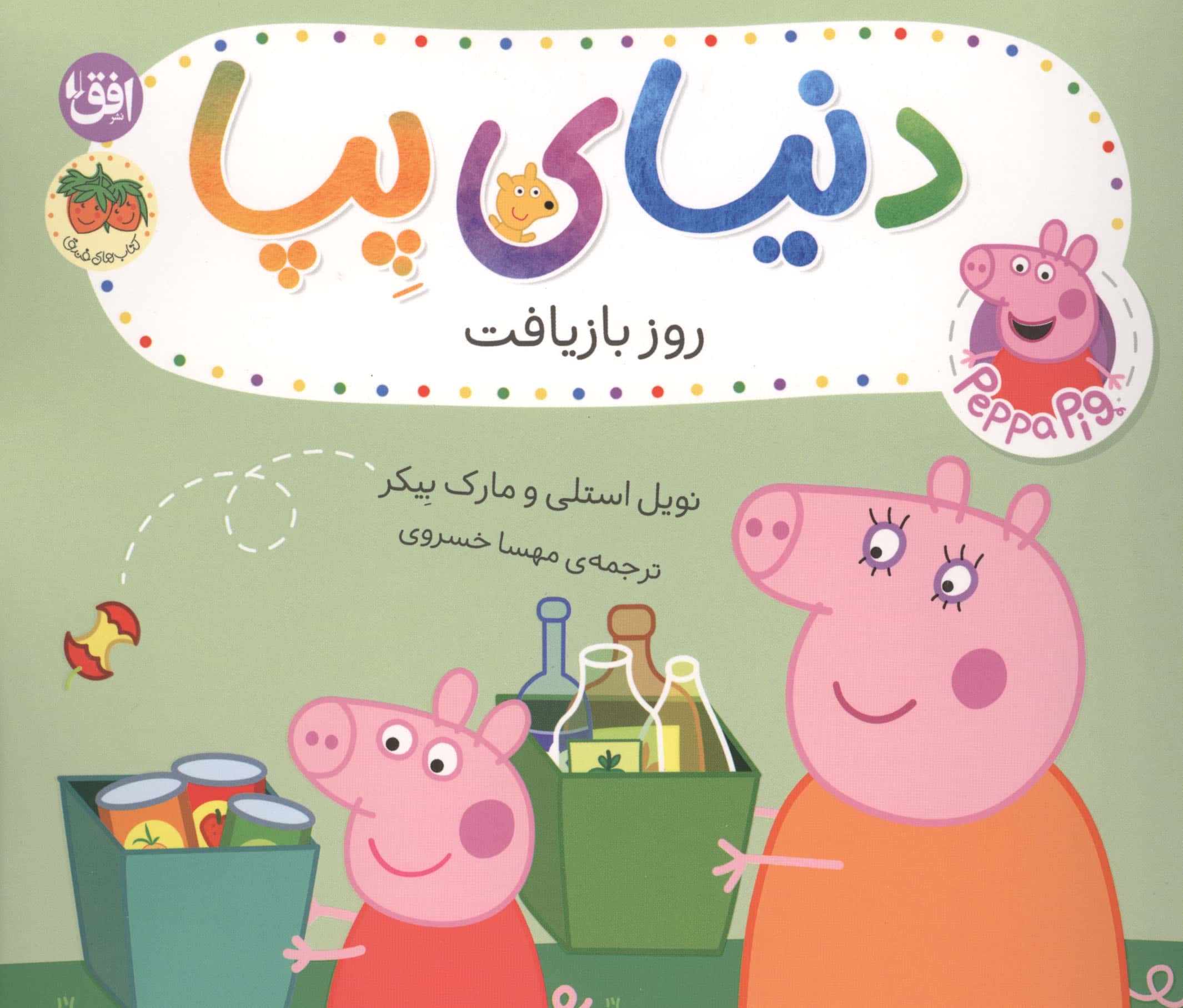 دنیای پپا 52 / روز بازیافت