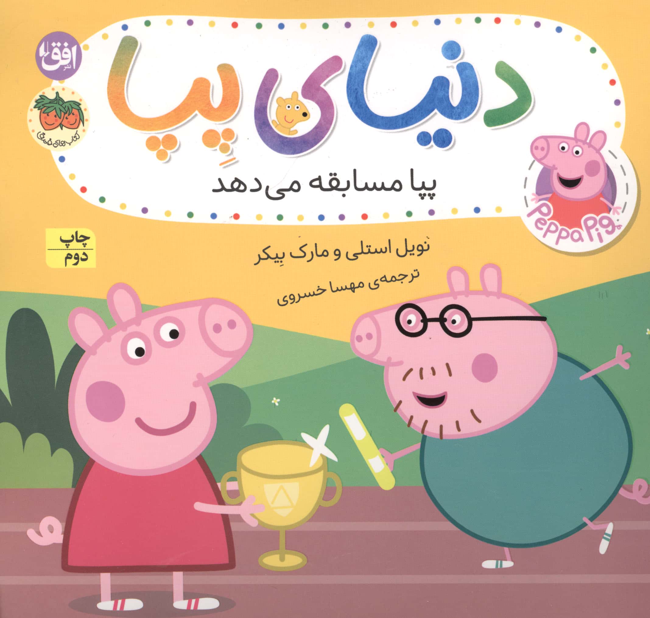 دنیای پپا 54 / پپا مسابقه می دهد