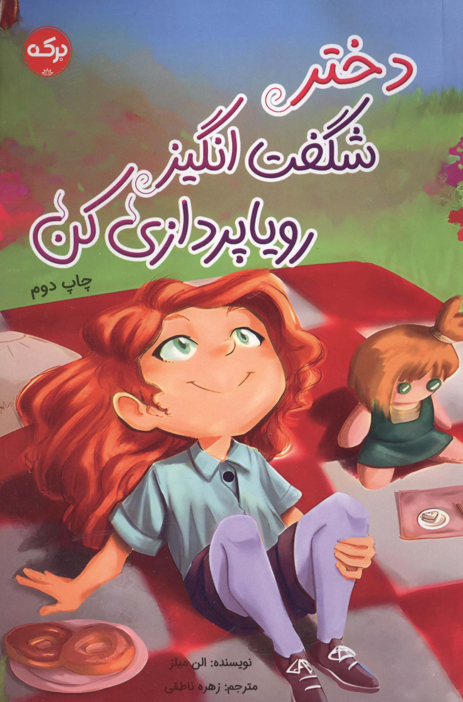 دختر شگفت انگیز رویا پردازی کن