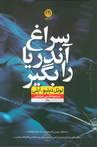سراغ آندریا را بگیر (نون)