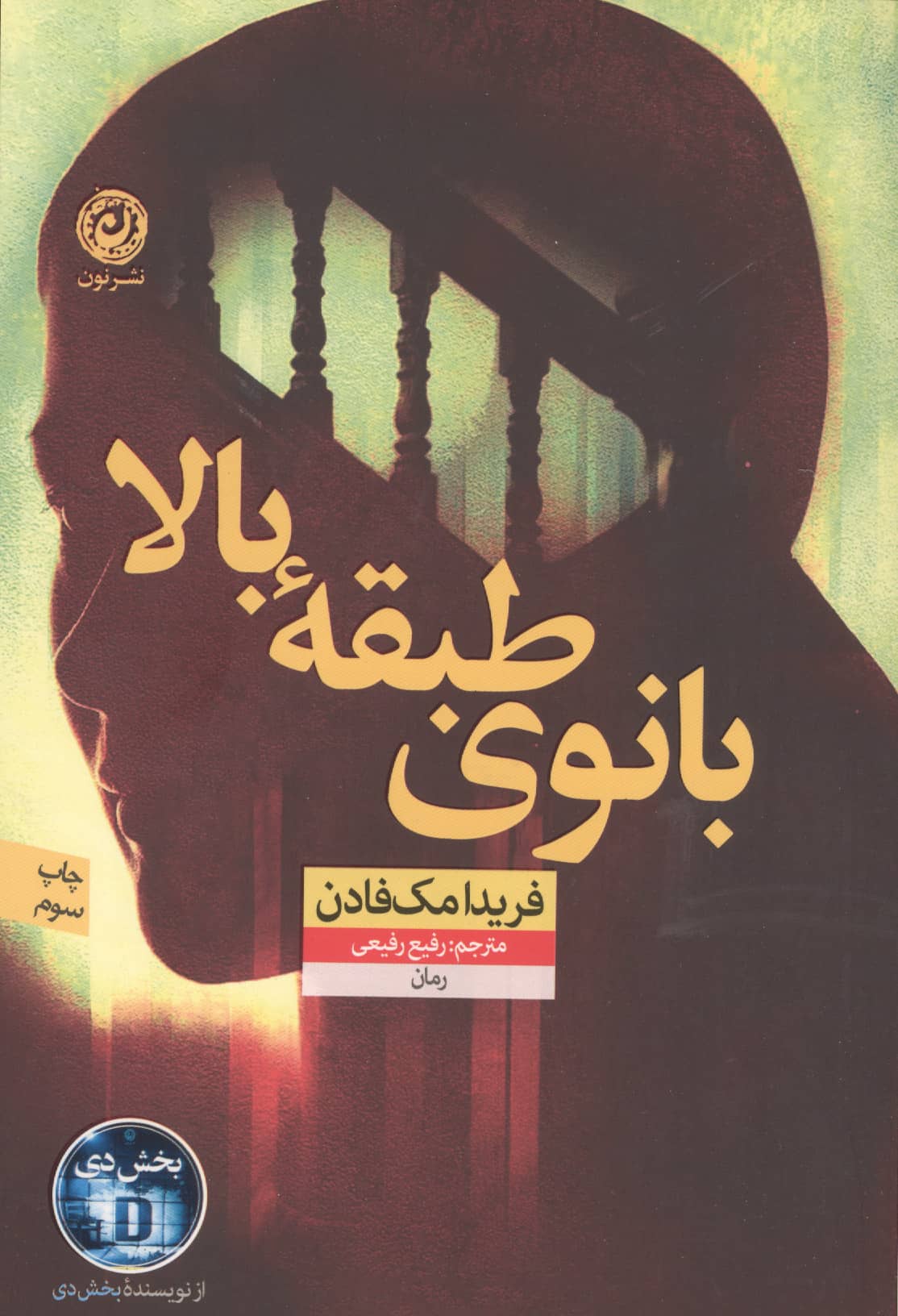بانوی طبقه بالا (نون)