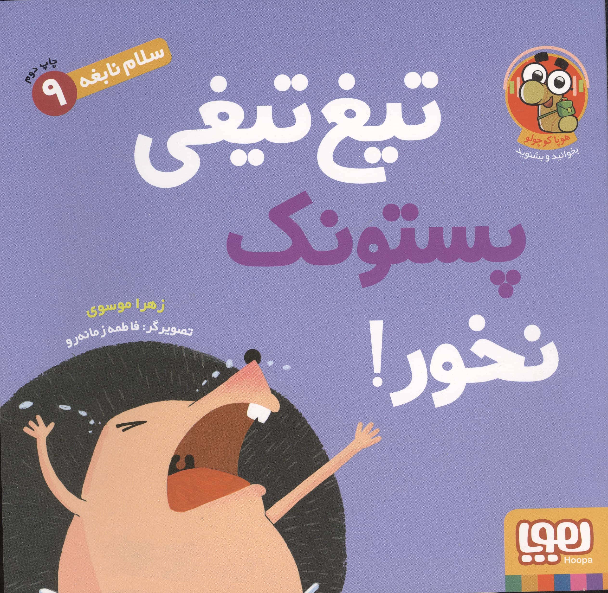سلام نابغه 9 / تیغ تیغی پستونک نخور