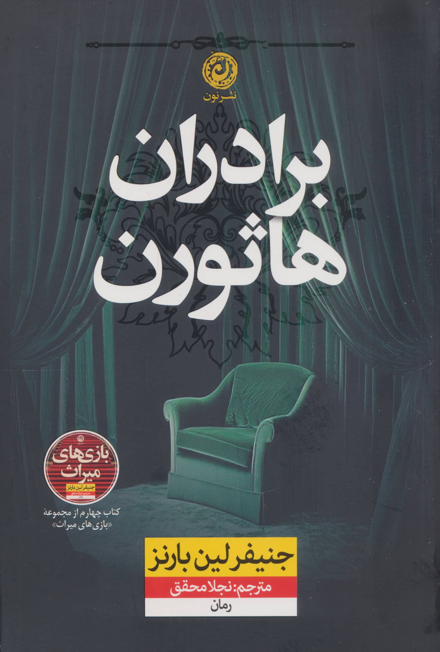 برادران هاثورن (نون)