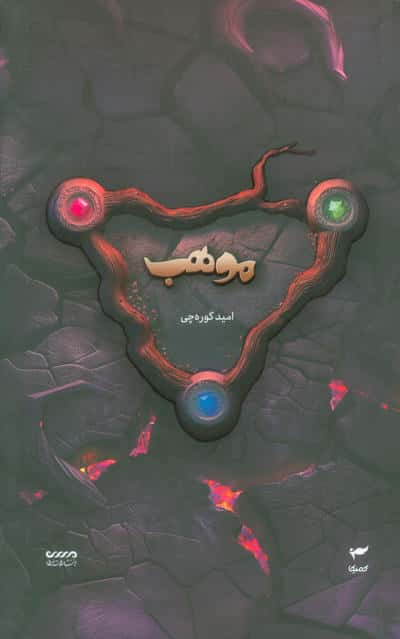 میرانا 8 / موهب