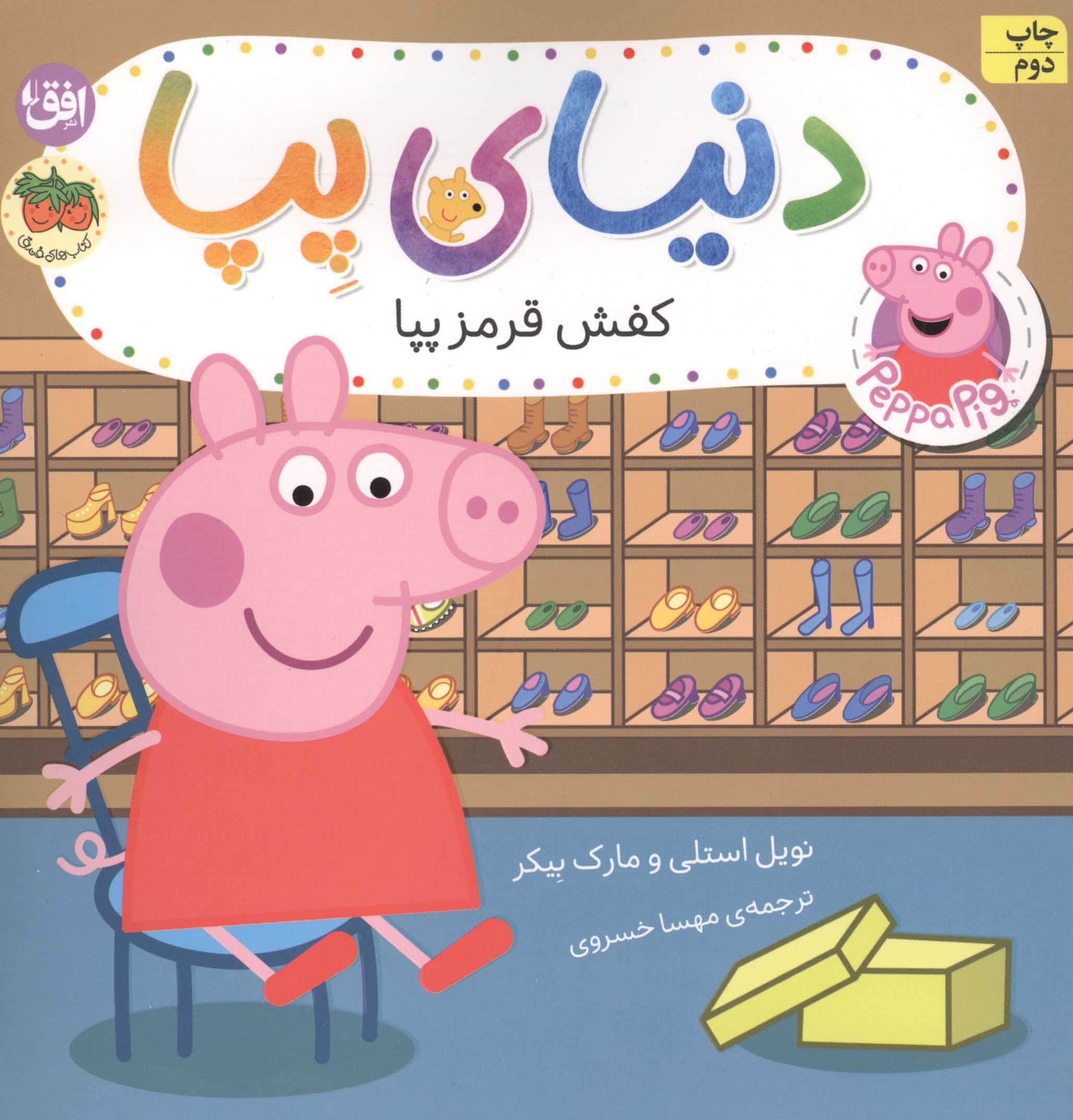 دنیای پپا  55 / کفش قرمز پپا