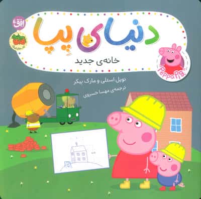 دنیای پپا  57 / خانه ی جدید