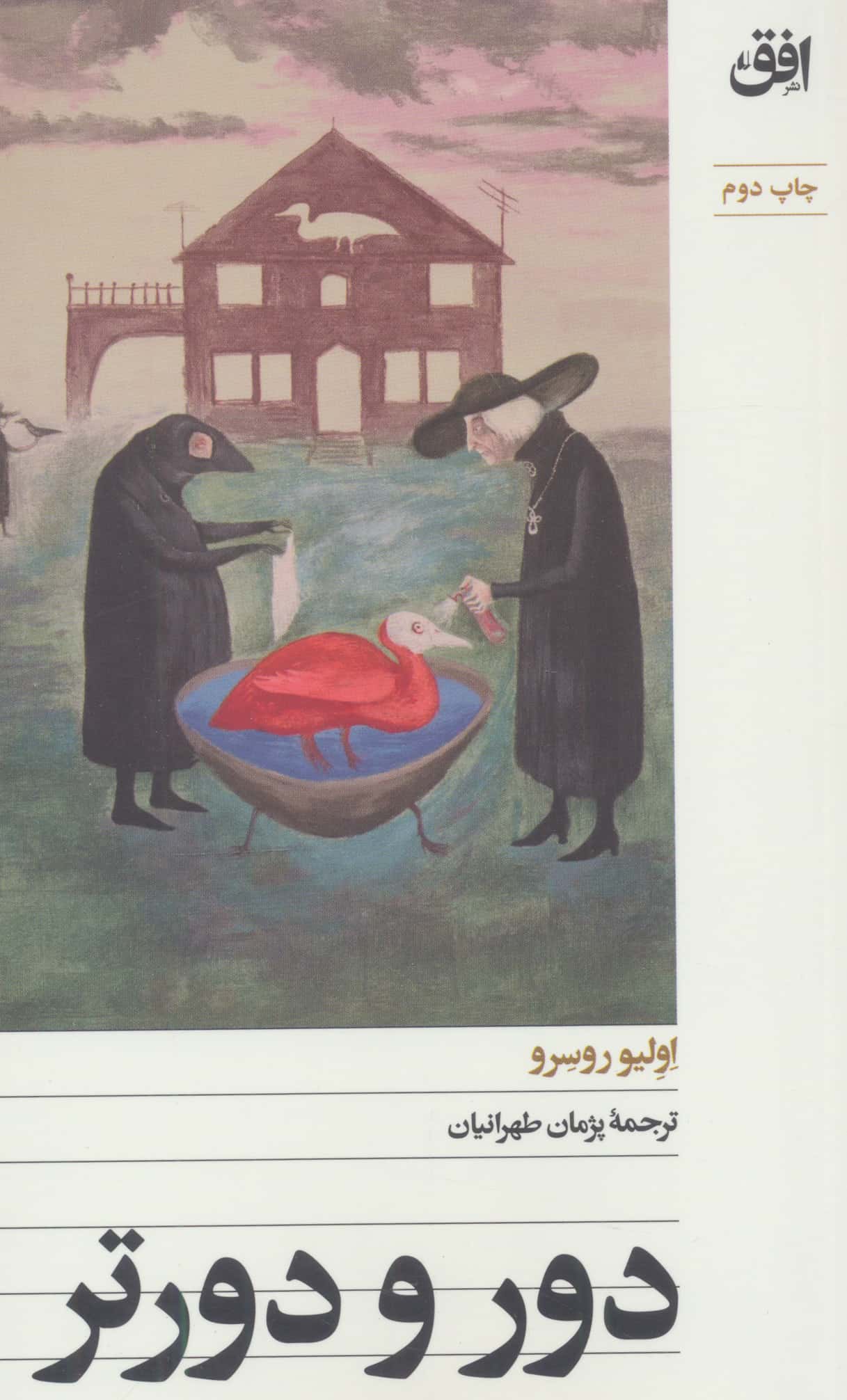 دور و دورتر (پالتویی / افق)