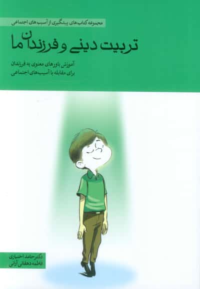 تربیت دین و فرزندان ما / آموزش باور های معنوی به فرزندان برای مقابله با آسیب های اجتماعی