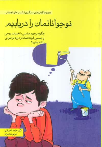 نوجوانانمان را دریابیم / چگونه برخورد مناسبی با تغییرات روحی و جسمی ...