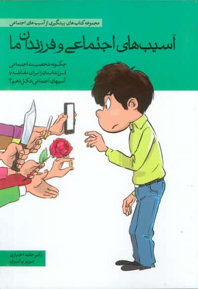 آسیب های اجتماعی و فرزندان ما / چگونه شخصیت اجتماعی فرزندانمان را برای مقابله ...