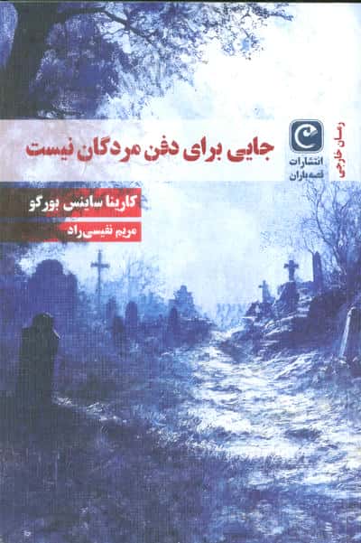 جایی برای دفن مردگان نیست (قصه باران)