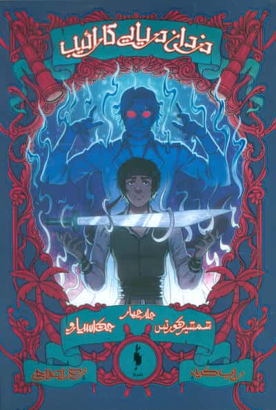 دزدان دریایی کارائیب 4 / جک اسپارو: شمشیر کورتس