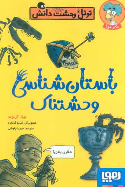 تونل وحشت دانش / باستان شناسی وحشتناک
