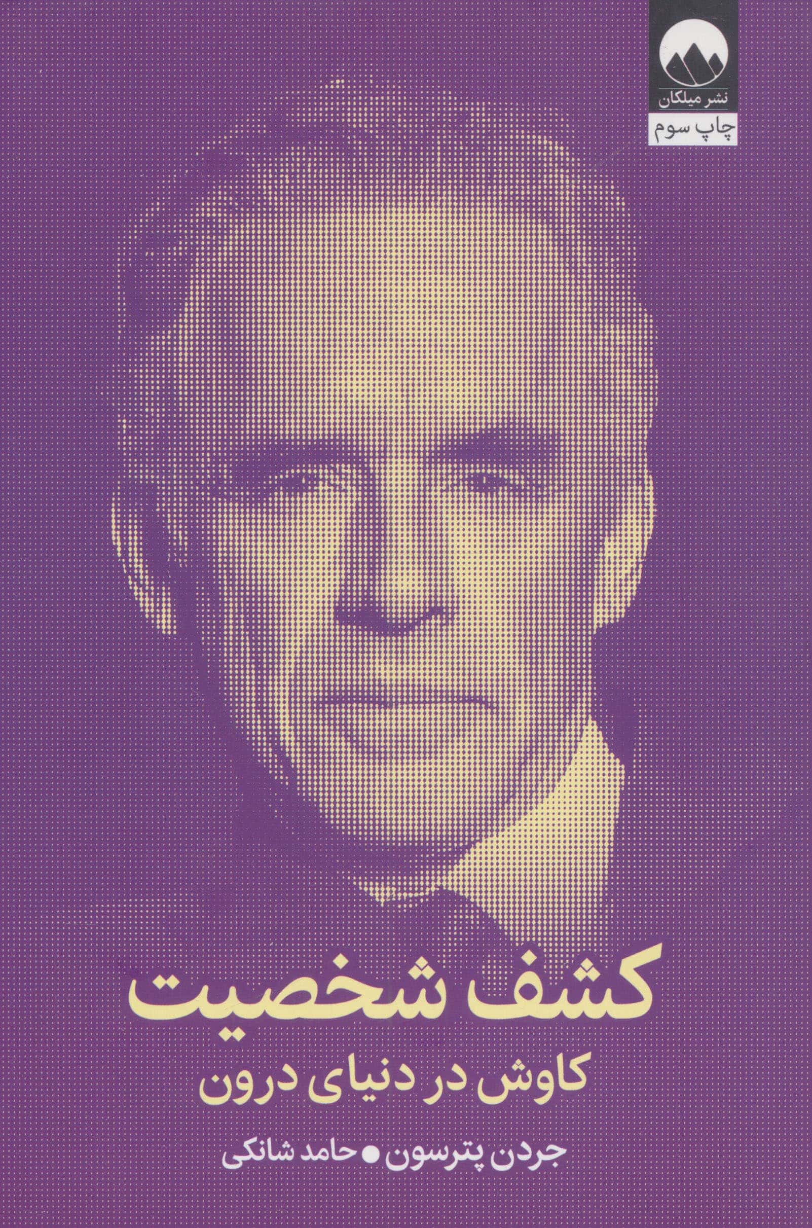 کشف شخصیت (میلکان)