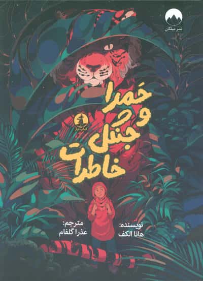 حمرا و جنگل خاطرات