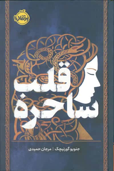 فانتوم / قلب ساحره (گالینگور)