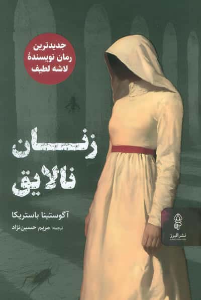 زنان نالایق (البرز)