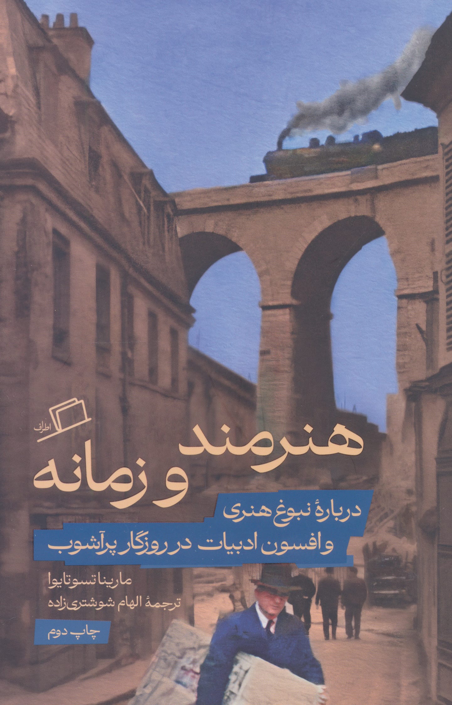 هنرمند و زمانه / درباره نبوغ هنری و افسون ادبیات در روزگار پرآشوب  (اطراف)
