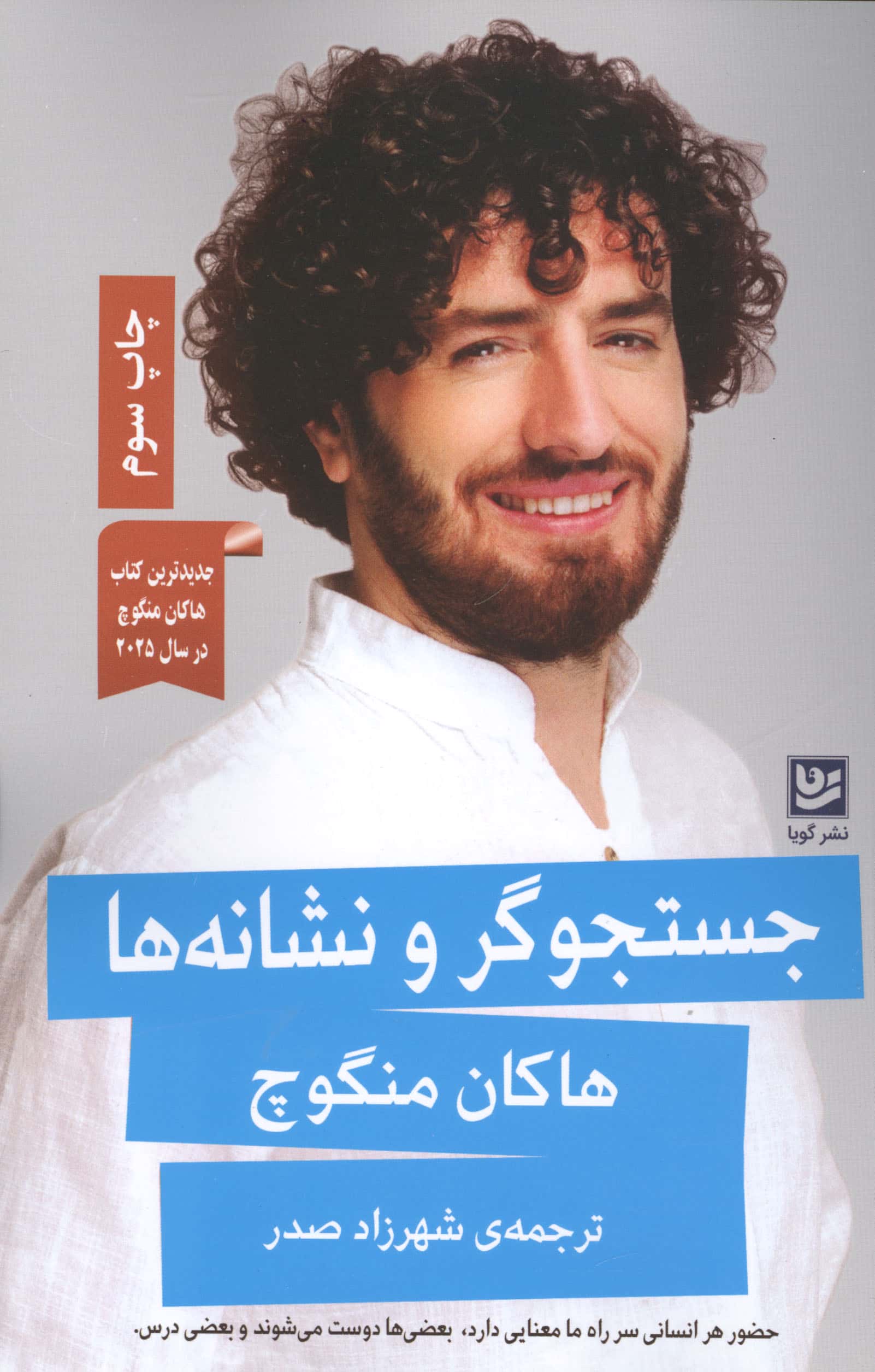 جستجوگر و نشانه ها (گویا)