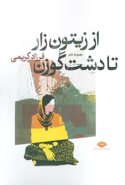 میدان ونک، یازده و پنج دقیقه