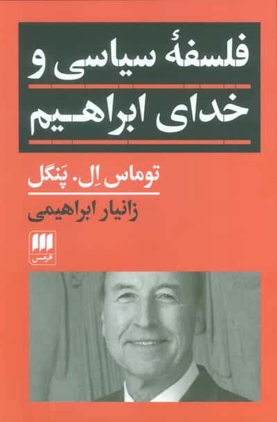 فلسفه سیاسی و خدای ابراهیم (هرمس)