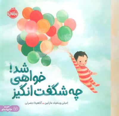 چه شگفت انگیز خواهی شد!