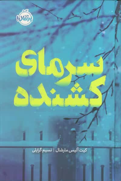 فانتوم / سرمای کشنده (گالینگور)
