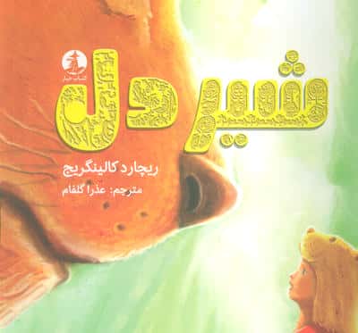 شیر دل 