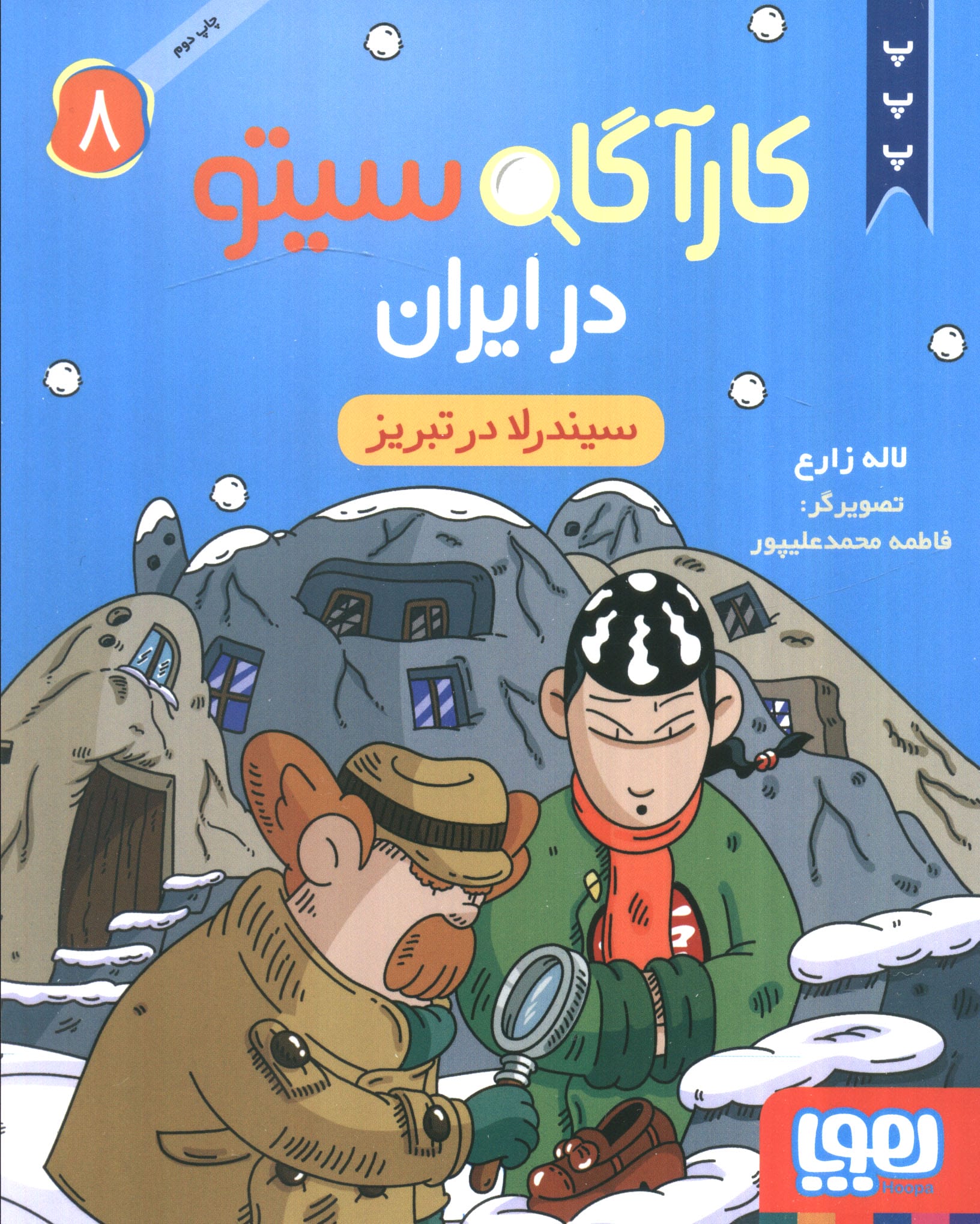 کارآگاه سیتو در ایران 8 / سیندرلا در تبریز