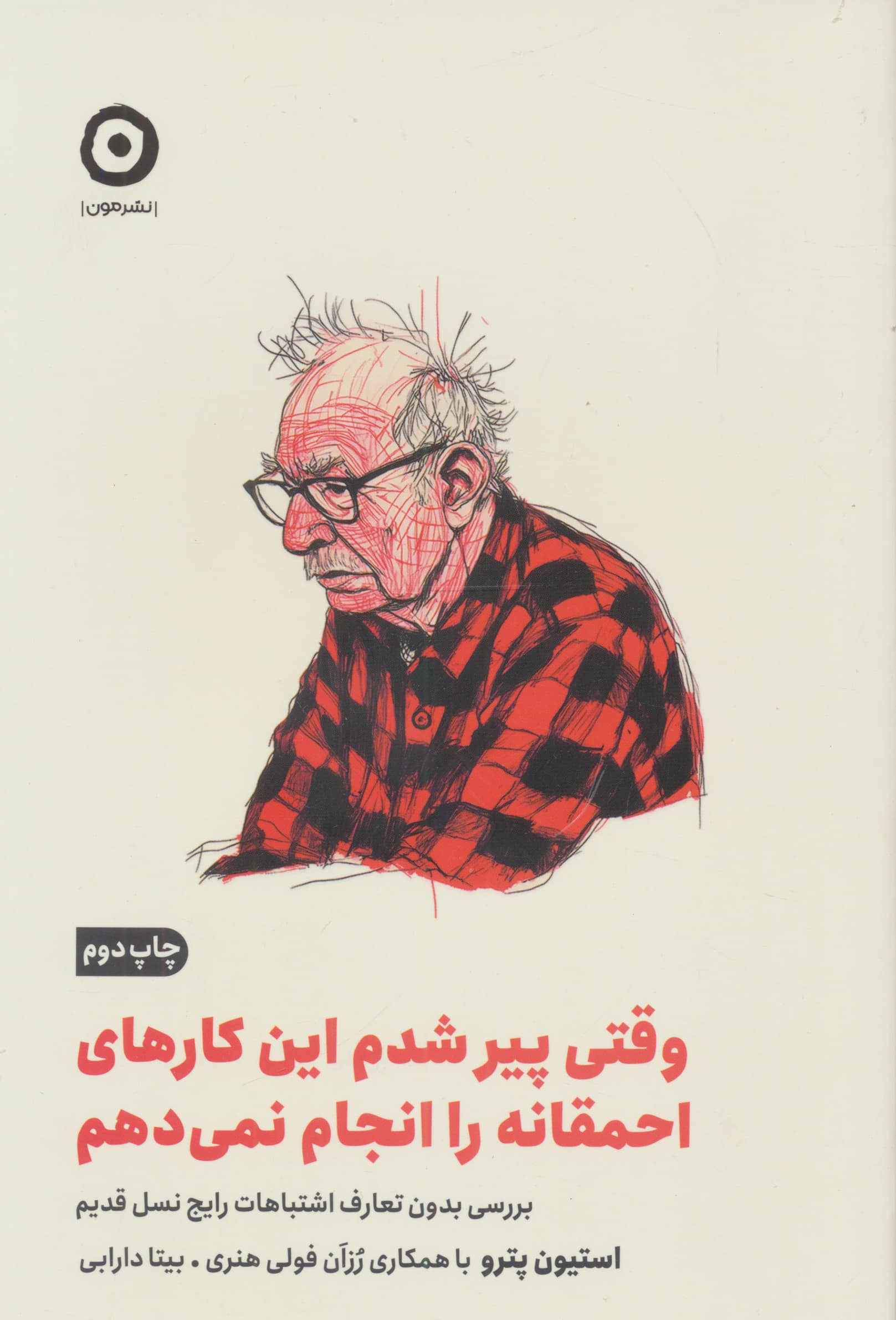 وقتی پیر شدم این کارهای احمقانه را انجام نمی دهم (مون)