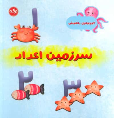 کوچولوی باهوش / سرزمین اعداد