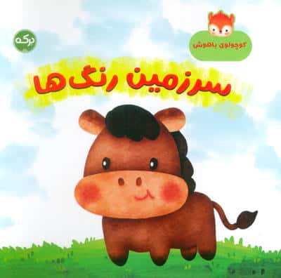 کوچولوی باهوش / سرزمین رنگ ها