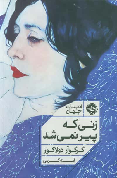 زنی که پیر نمی شد (خوب)