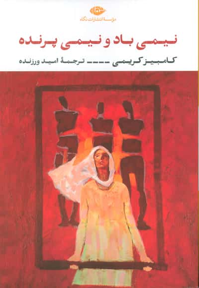 نیمی باد و نیمی پرنده (نگاه)
