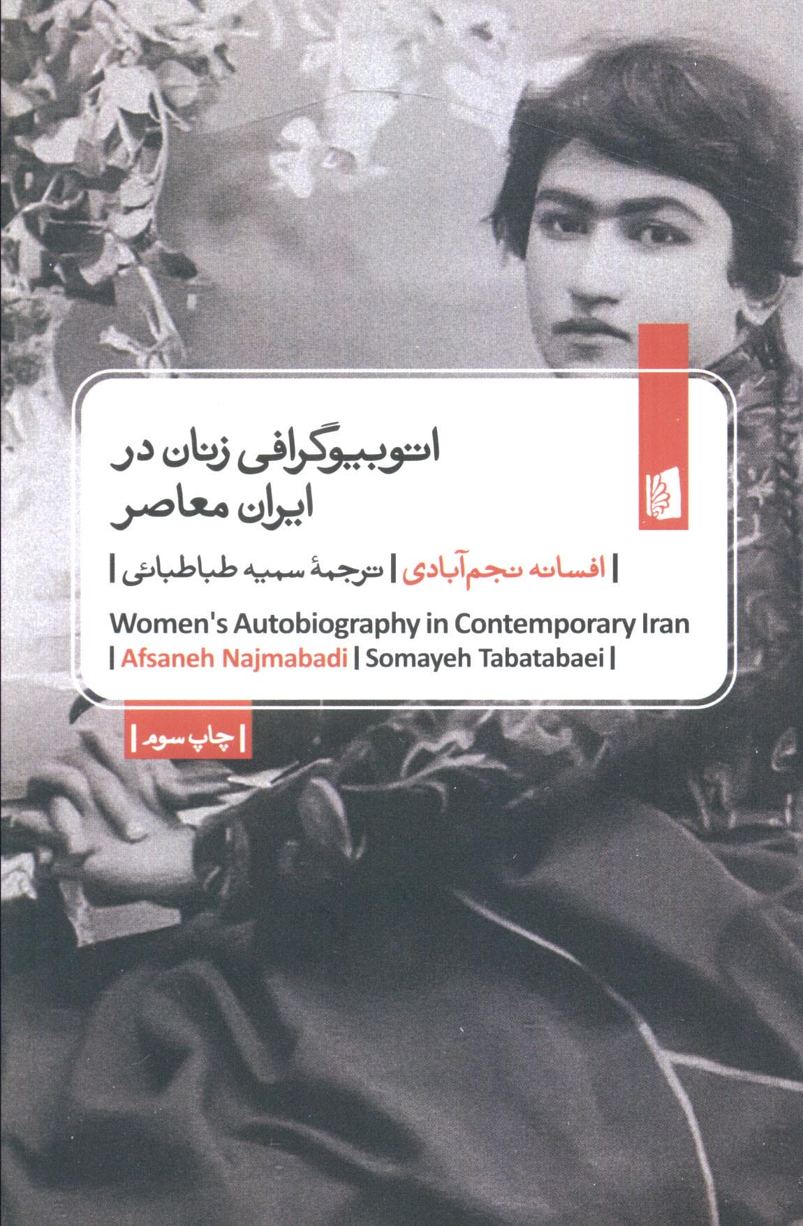 اتوبیوگرافی زنان در ایران معاصر (جیبی) / (بیدگل)