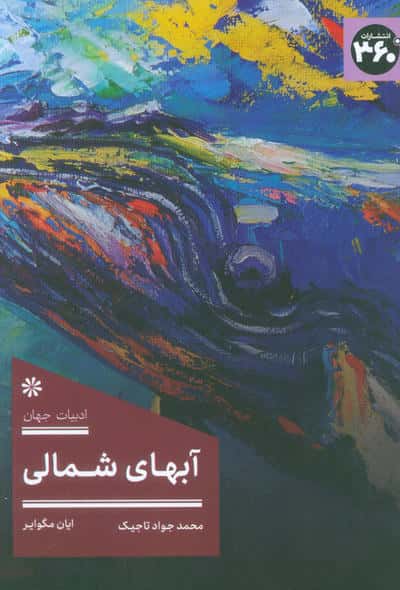 آبهای شمالی (360 درجه)