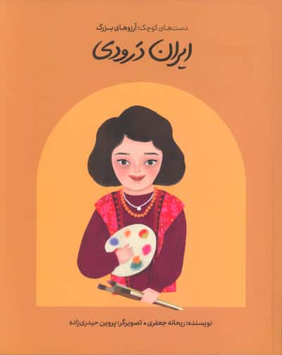 دست های کوچک؛ آرزو های بزرگ / ایران درودی (گالینگور)