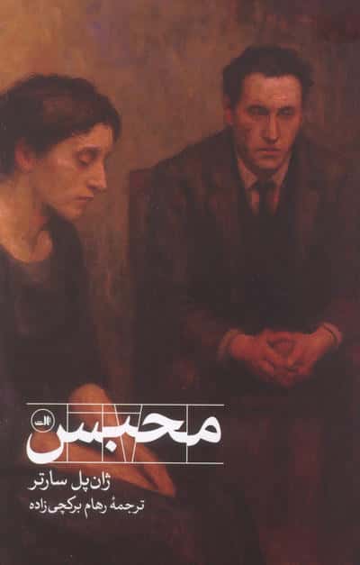 محبس (نمایشنامه) (ثالث)