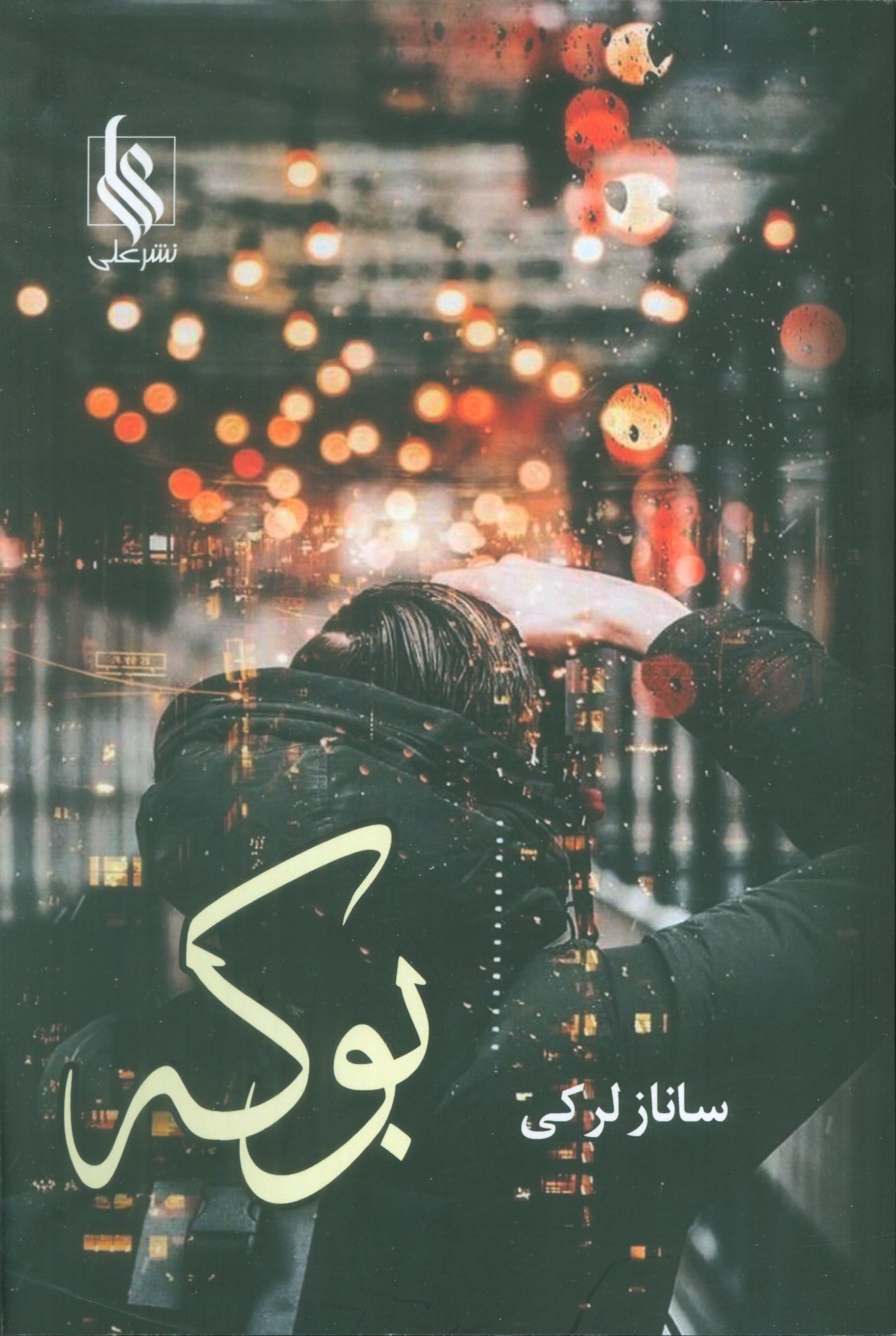 بوکه (نشرعلی)