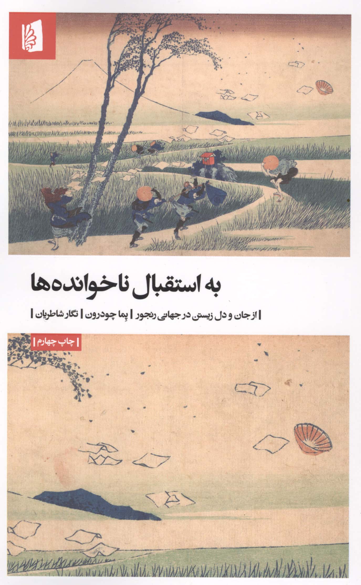به استقبال ناخوانده ها / از جان و دل زیستن در جهانی رنجور (پالتویی / بیدگل)