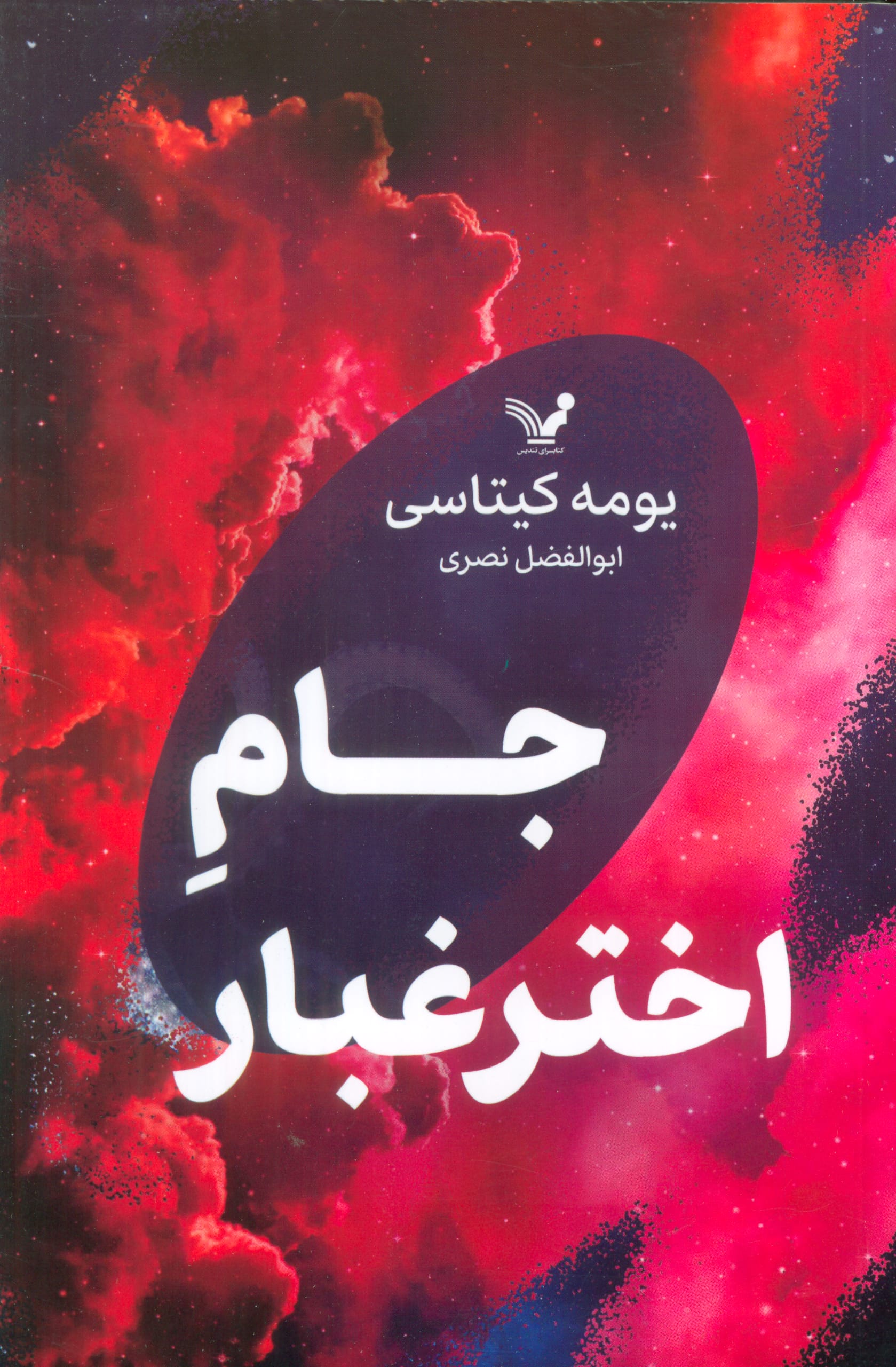 جام اخترغبار (تندیس)