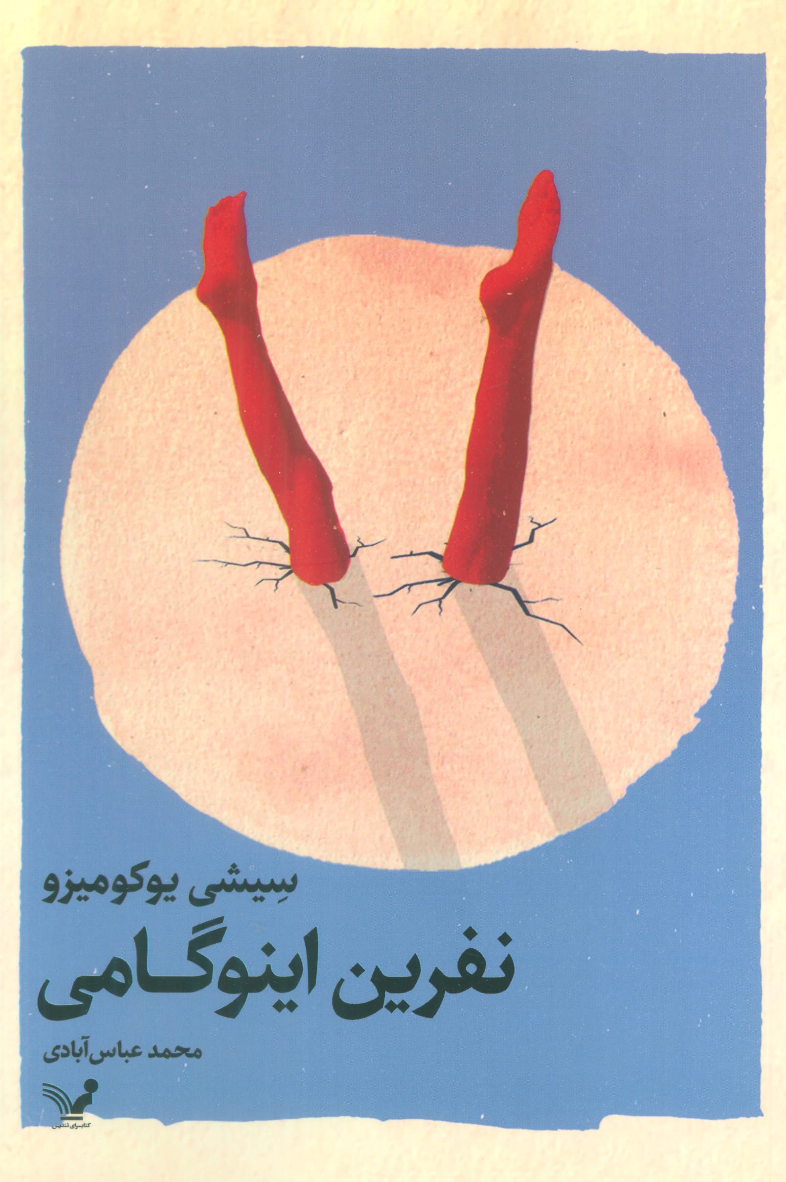 نفرین اینوگامی (تندیس)