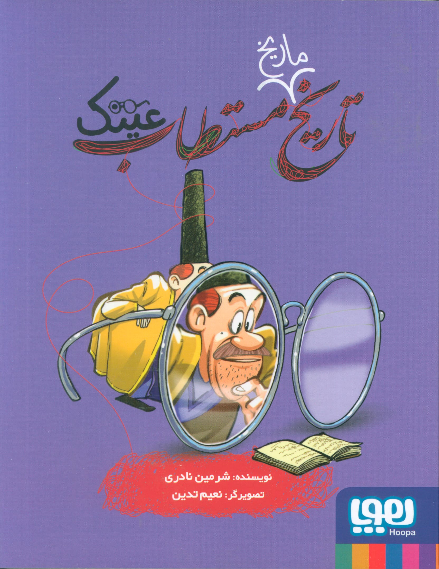 تاریخ مستطاب 5 / عینک