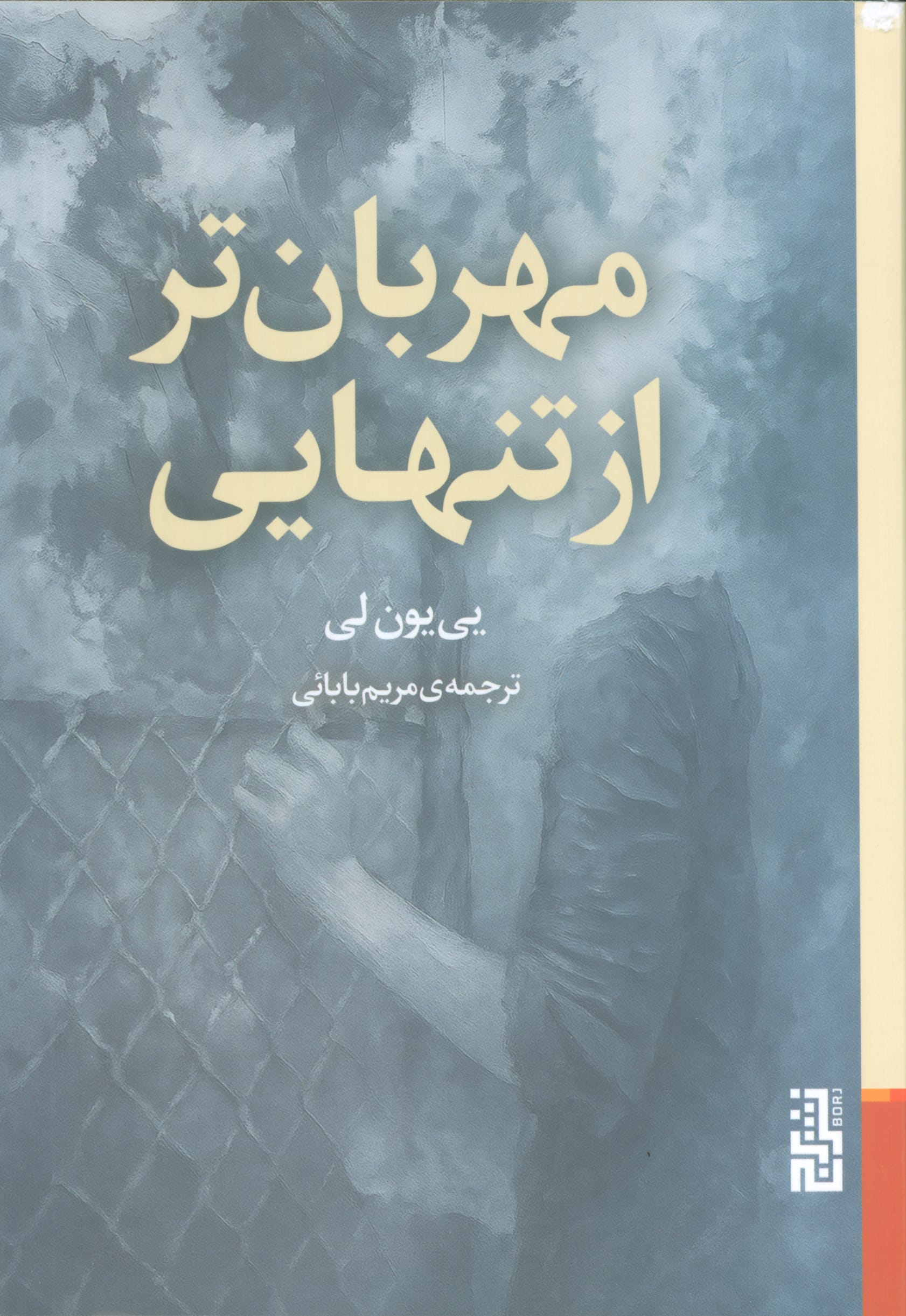 مهربان تر از تنهایی (برج)
