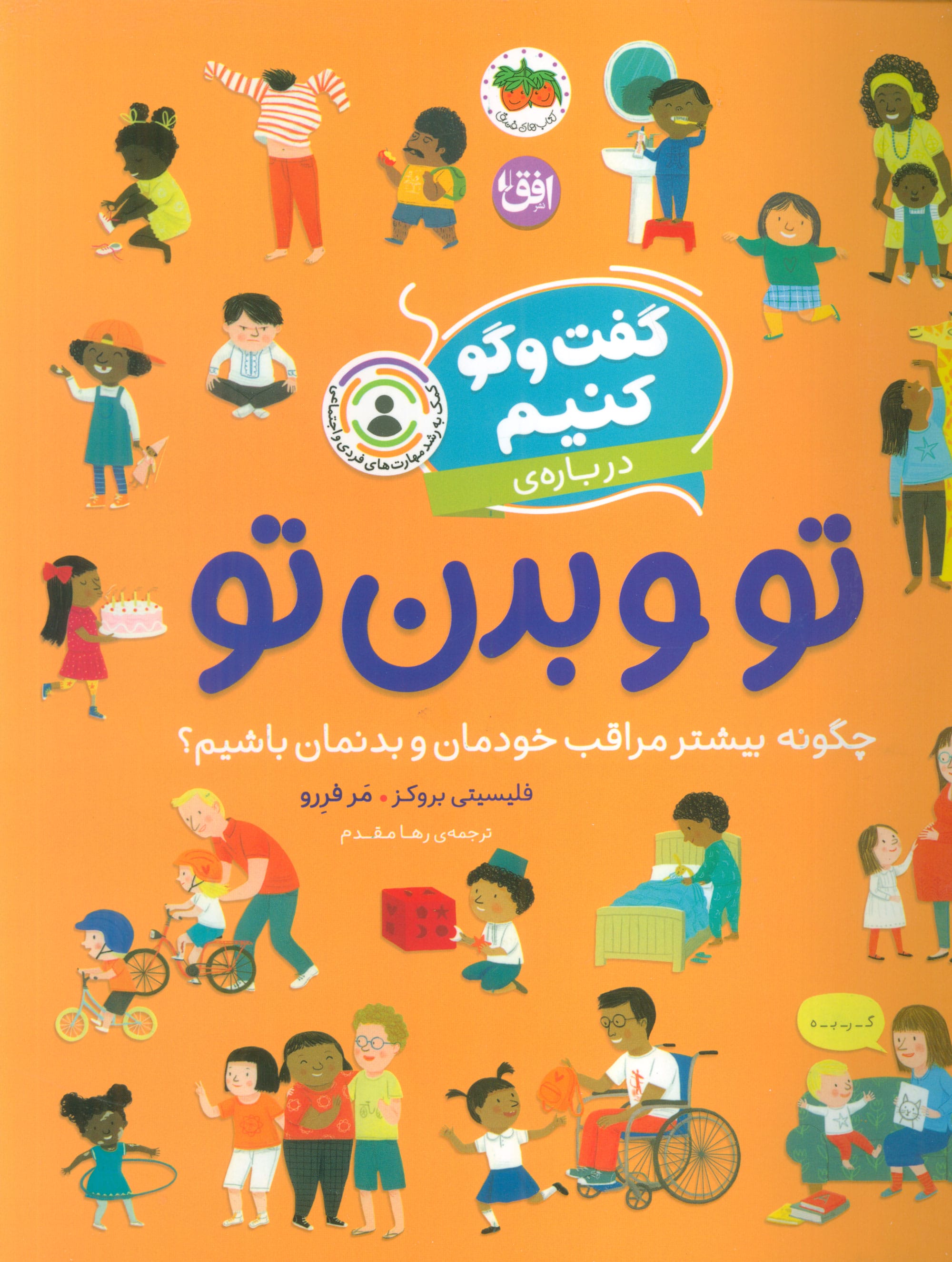 گفت و گو کنیم درباره ی / تو و بدن تو