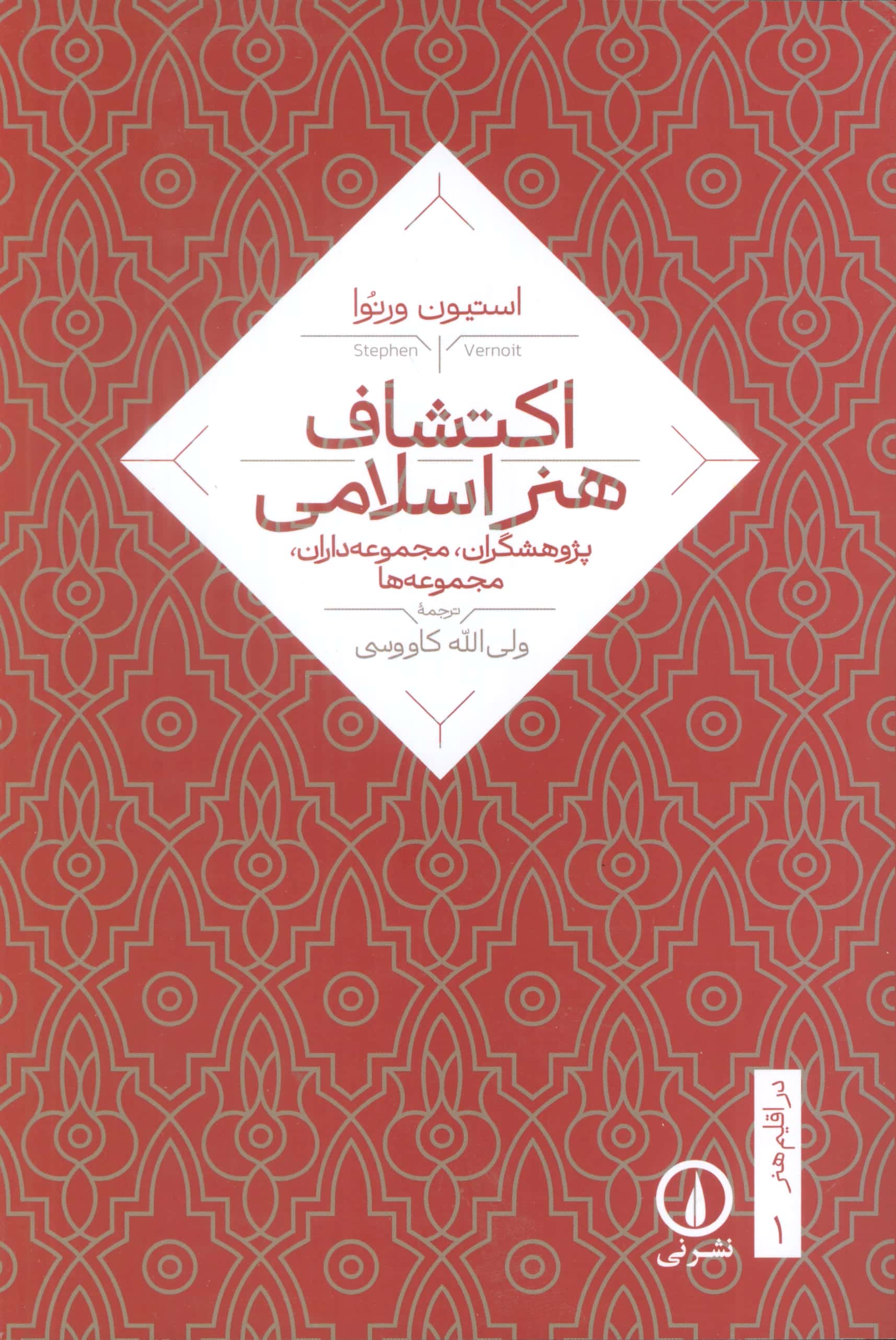 اکتشاف هنر اسلامی (نی)