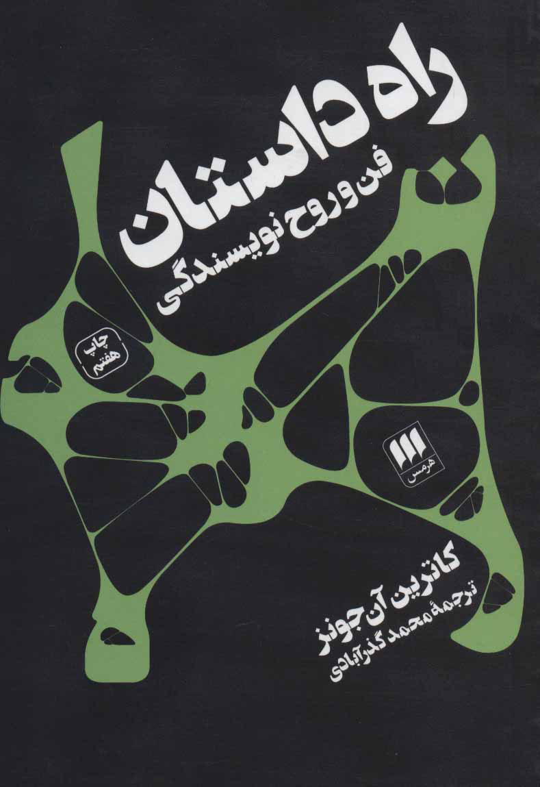 راه داستان (فن و روح نویسندگی)