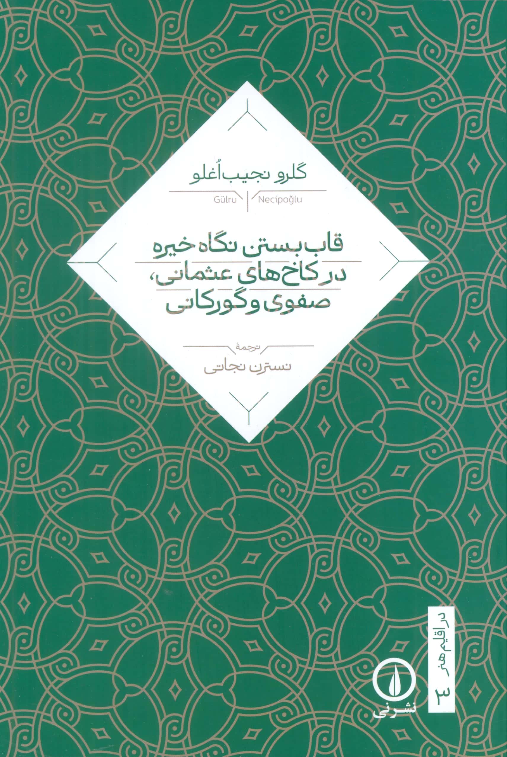 قاب بستن نگاه خیره در کاخ های عثمانی صفوری و گورکانی (نشر نی)
