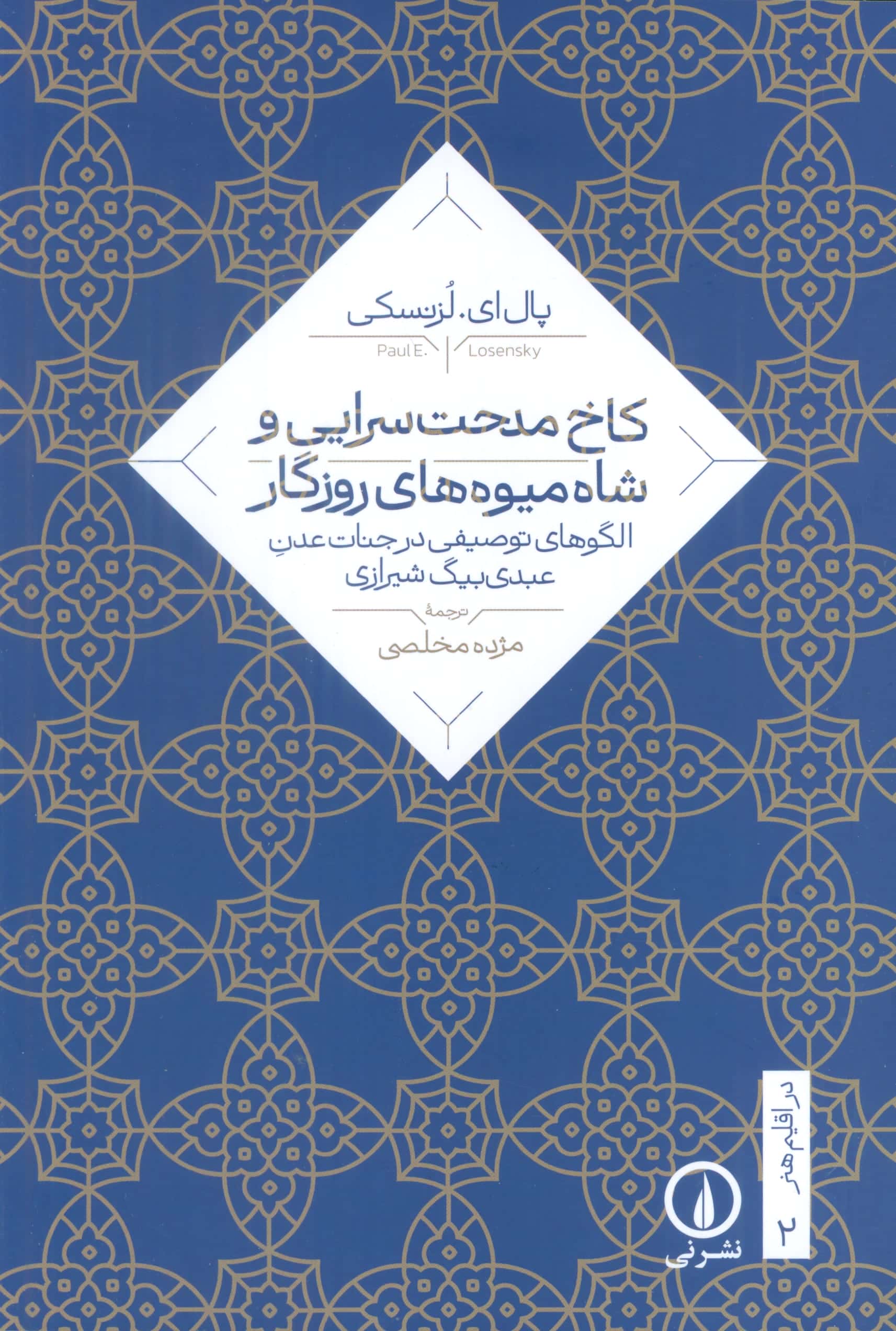 کاخ مدحت سرایی و شاه میوه های روزگار (نشر نی)